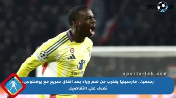 رسميا.. مارسيليا يقترب من ضم وياه بعد اتفاق سريع مع يوفنتوس، تعرف على التفاصيل